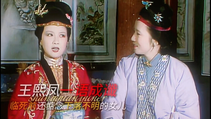 คำพูดเดียวของหวังซีเฟิงกลายเป็นคำทำนายที่เป็นจริง