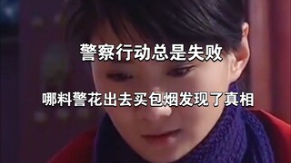 破案了！一个细节决定成败