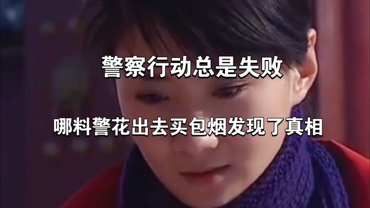破案了！一个细节决定成败