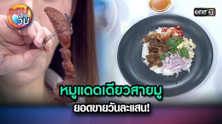 หมูแดดเดียวสายมู ยอดขายวันละแสน! | Highlight Ep.244 | รอบวัน | 20 มิ.ย. 67 | one 31