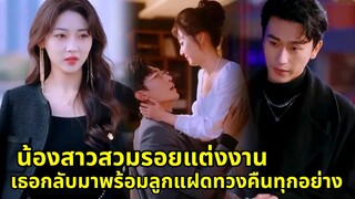 น้องสาวต่างแม่แต่งงานกับซีอีโอแทนเธอ เธอกลับมาพร้อมลูกผู้น่ารัก 5 คน! |ซีรี่ส์สั้น|ตอนเดียวจบ