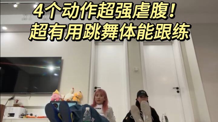 我悟了！超绝跳舞核心跟练！练了进步超快