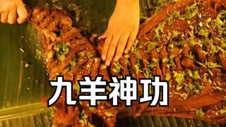 吃了这个烤全羊就会九羊神功！想吃吗？