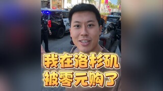 今儿在洛杉矶被零元购了...比弗利山庄这种好区竟然都不安全！