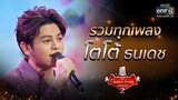 รวมทุกเพลง "โตโต้ ธนเดช" | The Golden Song เวทีเพลงเพราะ Season2 | one31