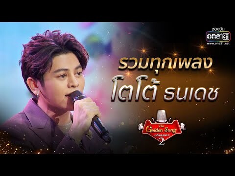 รวมทุกเพลง "โตโต้ ธนเดช" | The Golden Song เวทีเพลงเพราะ Season2 | one31