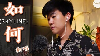 หรูเหอ 如何 (Skyline) OSTแปลรักฉันด้วยใจเธอ (cover) China Bro