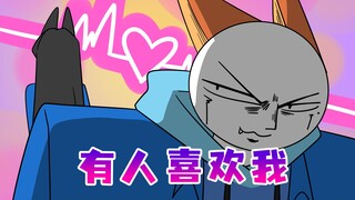 她不会是喜欢我吧！