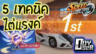 Garena Speed Drifters: 5 เทคนิคไต่แรงค์ขึ้น Diamond