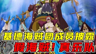 基德海贼乐队！主业是搞音乐的虚假海贼团 | 海贼王102卷SBS最新披露
