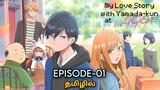 Infinity Love In Yamada-kun♾️| Season 1 |Episode 01| பகுதி 01|Tamil anime voiceover|Hari's Voice 2.0