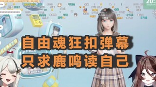 【Hồn Tự Do】Streamer da người cảm động trước streamer AI, hồn tự do điên cuồng gõ bình luận "Lộc Minh