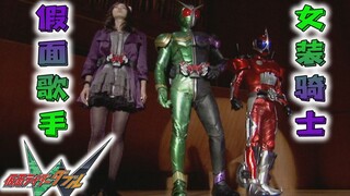 【翔太郎探案日记12】假面歌手？女装骑士！为了拯救事务所假面骑士决定出道当偶像！【假面骑士W第12案】