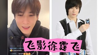 飞影铠甲徐霆飞本人回应cos自己