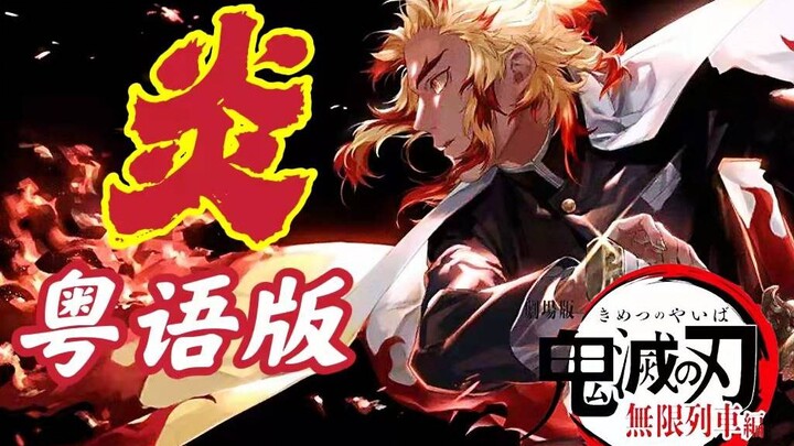 Big Brother Didn't Lose! Tear-inducing Cantonese lyrics! "Flame" Cantonese version - Demon Slayer, t