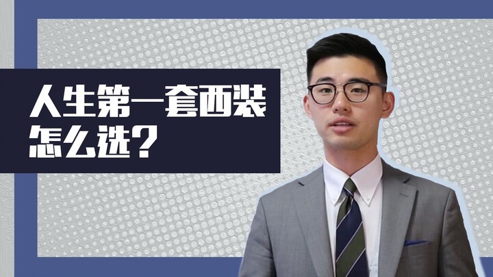 人生第一套西装怎么选？掌握这四点，不花冤枉钱【阿伯西装谈】