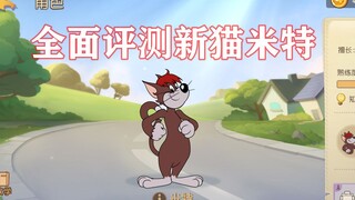 เกมมือถือ Tom and Jerry: บทวิจารณ์ฉบับเต็มของ New Cat (Mit)