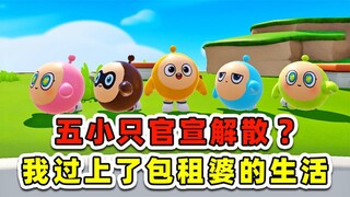 蛋仔派对：五小只官宣解散？托小蓝的福，我过上了包租婆的生活！