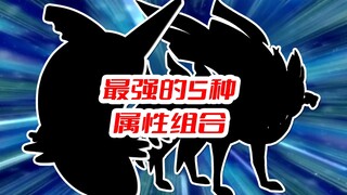 最强五种属性组合