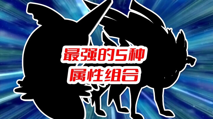最强五种属性组合