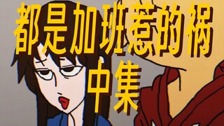 都是加班惹的祸，中集
