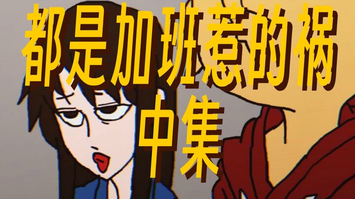 都是加班惹的祸，中集