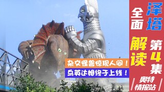 【奥特情报站】乌英达姆开幕战！反派能力曝光竟能改造怪兽？！