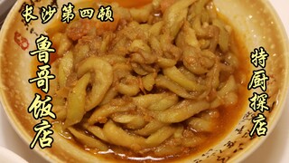 Sui Bian Satu Kunjungan | Adakah orang Hunan yang bisa memberitahu saya apakah benar-benar ada resto