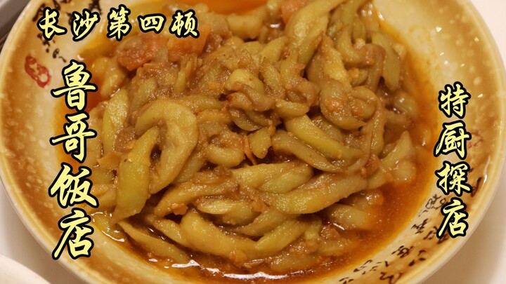 隋卞一探 |有没有湖南人告诉我湖南到底有不好吃的饭店吗？鲁哥饭庄一湖南第四顿！