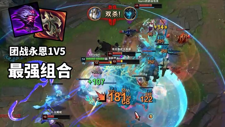 贪欲千变永恩，团战如入无人之境