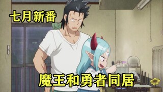 七月新番：魔王不忍心看勇者颓废，当场决定和他同居当保姆
