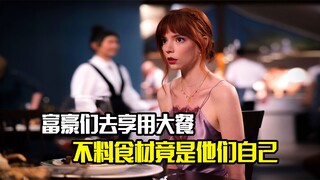 富豪们去享用大餐，不料食材竟是他们自己，悬疑片