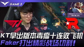T1 vs KT KT拿出版本毒瘤十连败飞机！ Faker打出精彩战场切割！ Game 3 | 2024 LCK区域资格赛