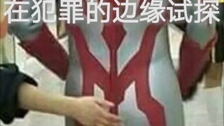【อุลตร้าแมนไทกะ |ไม่ฝาดสักหน่อย ·เซียง】ในที่สุดฉันก็ลงมือต่อสู้กับหูซี