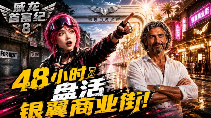 Weilong, orang terkaya No. 8: Acara realitas senilai 500 juta resmi mulai syuting! Dalam 48 jam, men