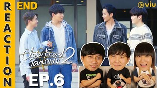 [REACTION] Close Friend โครตแฟน 2 | EP.6 (END) | IPOND TV