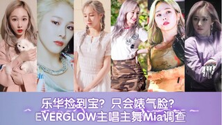 Everglow: Lehua Menemukan Harta Karun? Hanya Memutar Mata? Melihat Kecocokan Gaya Mia: Penari Utama 