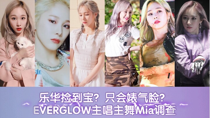 Everglow: Lehua เจอสมบัติแล้วเหรอ? แค่กลอกตา? มาดูสไตล์ของ Mia กัน ความเข้ากันได้: นักเต้นนำและนักร้