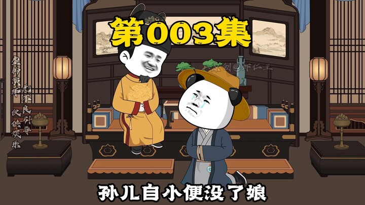 第003集 |《梦回大明我为皇》朱元璋赐如意,吕氏召见