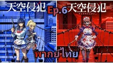 Tenkuu Shinpan (High-Rise Invasion) หน้ากากเดนนรก พากย์ไทย ตอนที่ 6