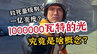 致死量级别？？初代变身时1000000瓦的光到底是什么概念？