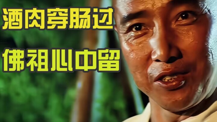 “Though wine and meat pass through my gut, the Buddha remains in my heart.”