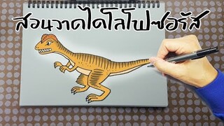 วาดไดโลโฟซอรัส Dilophosaurus-How to draw Dilophosaurus