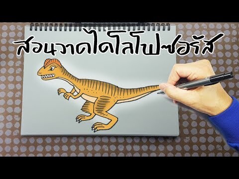 วาดไดโลโฟซอรัส Dilophosaurus-How to draw Dilophosaurus