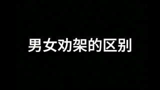 男女生劝架的区别