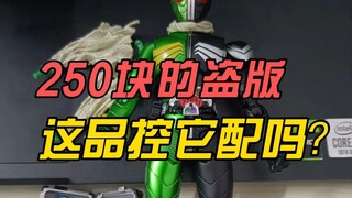 盗版ko卖250块配吗？大通假面骑士W疾风颅骨