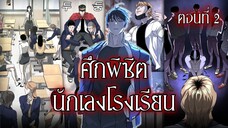 พากย์มังงะ | เมื่อนักฆ่าต้องมาอยู่โรงเรียน! ศึกพิชิตนักเลงโคตรเดือด! ตอนที่ 2 [พากย์ไทย]