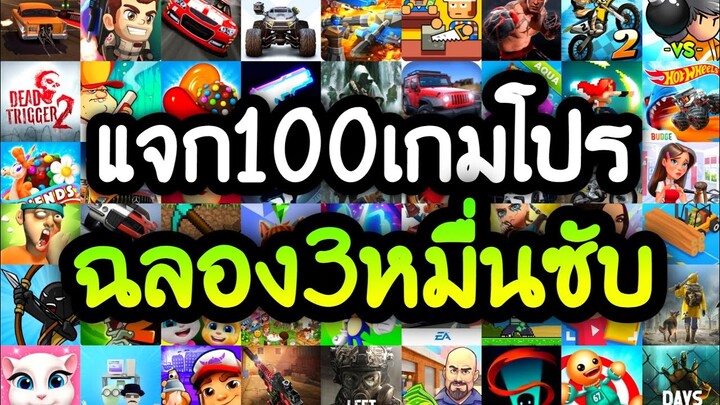 แจกเกมโปร 100 เกม โปรเกมลิ้งล่าสุด 2022 ฉลองครบ3หมื่นผู้ติดตาม เลือกมาอย่างดีสนุกทุกเกมแน่นอน