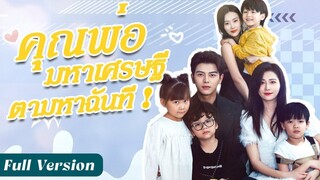 [พากย์ไทย] คุณพ่อมหาเศรษฐี ตามหาฉันที!