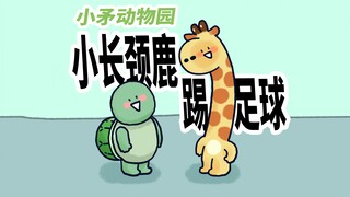 [Little Spear Zoo] The little giraffe has a little problem when running.